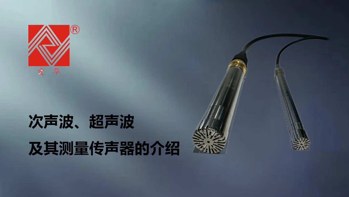 次声波、超声波及其测量传声器的介绍